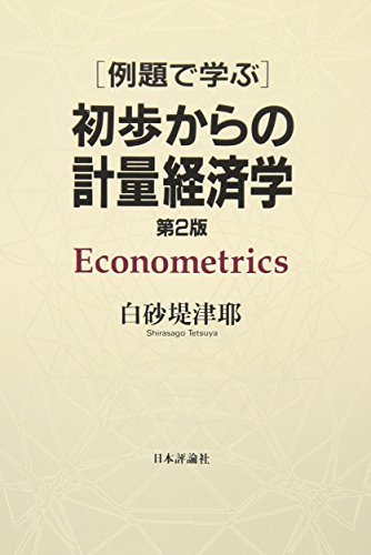 Beispielbild fr Econometrics = Reidai de manabu shoho kara no keiryo keizaigaku [Japanese Edition] zum Verkauf von HPB-Red