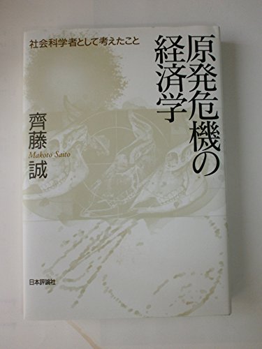 Stock image for Genpatsu kiki no keizaigaku : shakai kagakusha to shite kangaeta koto for sale by Revaluation Books