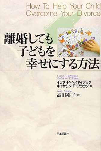 Stock image for How to Help Your Child Overcome Your Divorce = Rikonshitemo kodomo o shiawase ni suru hoho [Japanese Edition] for sale by Irish Booksellers