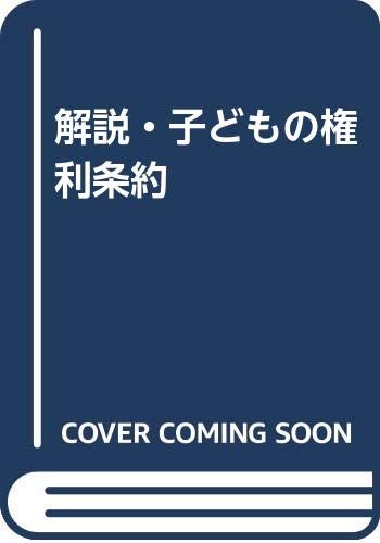 Beispielbild fr Kaisetsu Kodomo no kenri jo?yaku (Japanese Edition) zum Verkauf von GF Books, Inc.