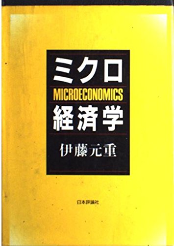 Beispielbild fr Mikuro keizaigaku: Zokuhen "Nyumon keizaigaku" = Microeconomics (Japanese Edition) zum Verkauf von medimops