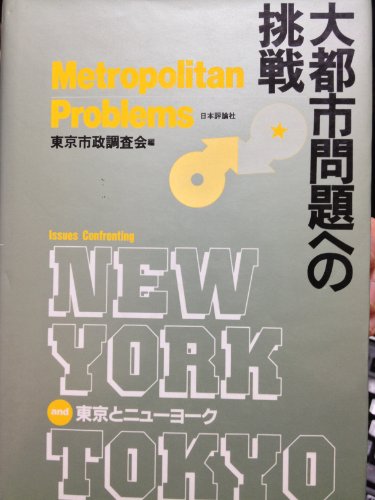 Beispielbild fr Daitoshi mondai e no chosen: Tokyo to Nyu Yoku = Metropolitan problems : issues confronting New York and Tokyo zum Verkauf von Hay-on-Wye Booksellers