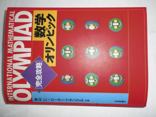 Stock image for Complete strategy math olympics [Japanese Edition] for sale by Librairie Chat
