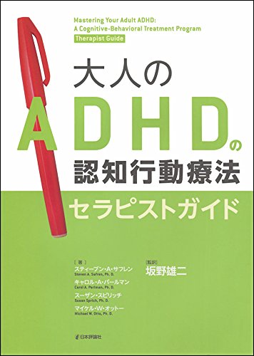 Stock image for Otona no ADHD no ninchi kodo ryoho serapisuto gaido. for sale by ThriftBooks-Dallas