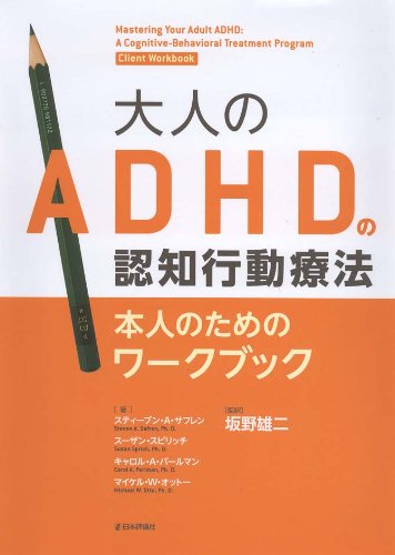 Stock image for Otona no ADHD no ninchi kodo ryoho honnin no tameno wakubukku. for sale by ThriftBooks-Dallas