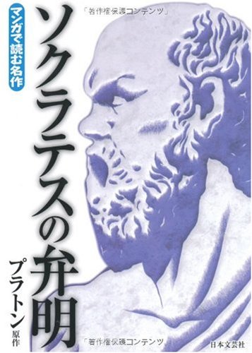 ソクラテスの弁明 マンガで読む名作 Iberlibro ソクラテスの弁明 マンガで読む名作 Iberlibro