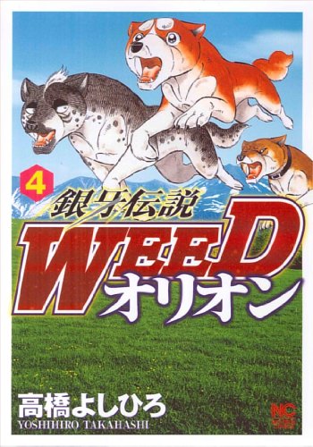 Beispielbild fr Ginga densetsu Weed orion. 4 zum Verkauf von Revaluation Books