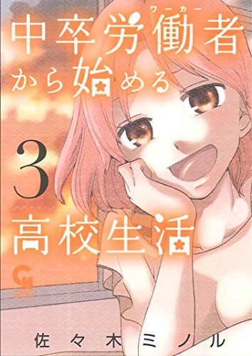 中卒労働者から始める高校生活 3 ニチブンコミックス Abebooks Minoru Sasaki