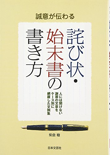 Beispielbild fr Seii ga tsutawaru wabijo? shimatsusho no kakikata : hito niwa kikenai shazai no bunsho? o ke?subetsu ni mo?rashita bunreishu?. zum Verkauf von medimops