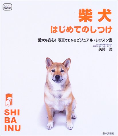 9784537202168: 柴犬はじめてのしつけ―愛犬も安心!写真でわかるビジュアル・レッスン書 (f.i.t.books)
