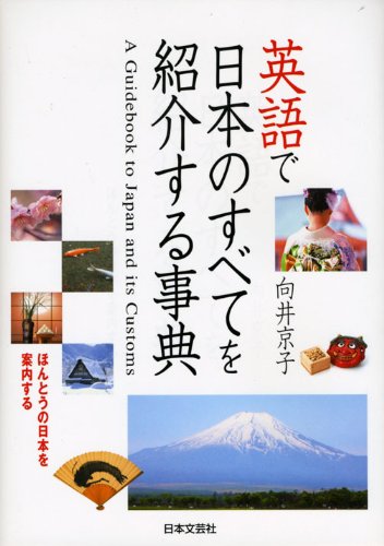 Stock image for A Guidebook to Japan and Its Customs [Japanese Edition] for sale by GF Books, Inc.