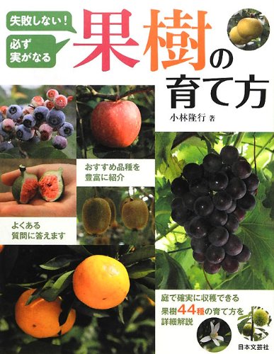 Stock image for Shippai shinai kanarazu mi ga naru kaju no sodatekata for sale by Revaluation Books