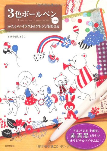 3色ボールペン大好き かわいいイラスト アレンジ x Abebooks