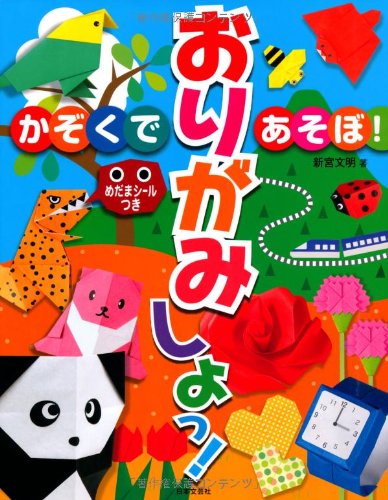 Stock image for Origami shiyotsu : Kazoku de asobo. for sale by Revaluation Books
