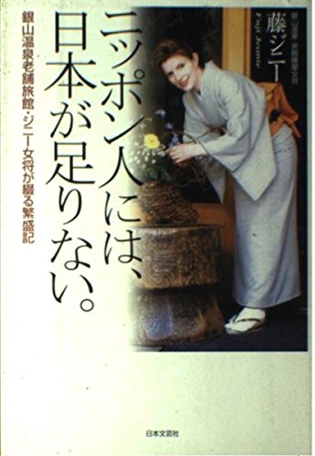 Stock image for Nipponjin ni wa, Nihon ga Tarinai (Japanese People Are Not Japanese Enough) for sale by Japanese Books and More