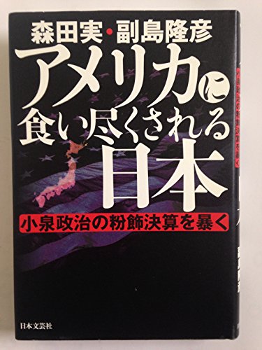 Beispielbild fr Amerika ni kuitsukusareru Nihon : koizumi seiji no funshoku kessan o abaku [Japanese Edition] zum Verkauf von HPB-Red