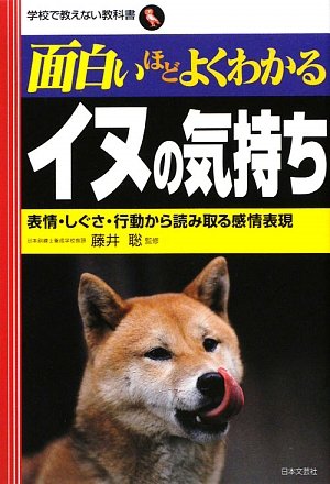 Beispielbild fr Omoshiroihodo yoku wakaru inu no kimochi : hyo?jo? shigusa ko?do? kara yomitoru kanjo? hyo?gen zum Verkauf von GF Books, Inc.
