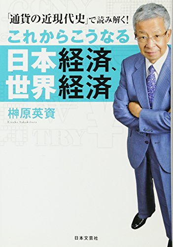 Beispielbild fr Korekara konaru nihon keizai sekai keizai : Tsuka no kingendaishi de yomitoku. zum Verkauf von WorldofBooks