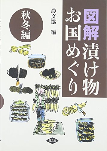 Beispielbild fr Zukai tsukemono okuni meguri. akifuyu. zum Verkauf von Revaluation Books