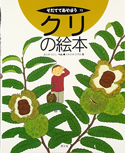 Stock image for Kuri no ehon for sale by Revaluation Books