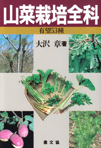 Stock image for Wild vegetable cultivation - 53 promising species [Japanese Edition] for sale by Librairie Chat