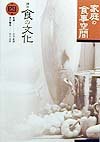 Beispielbild fr Katei no shokuji ku?kan (Ko?za shoku no bunka) (Japanese Edition) zum Verkauf von GF Books, Inc.