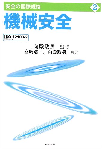 Stock image for Kikai anzen : ISO 12100-1(JIS B 9700-2) for sale by Revaluation Books