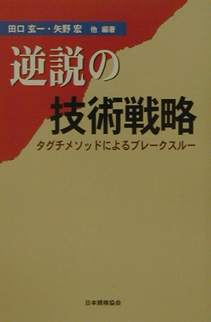 Stock image for Gyakusetsu no gijutsu senryaku : Taguchi mesoddo ni yoru burekusuru. for sale by Revaluation Books