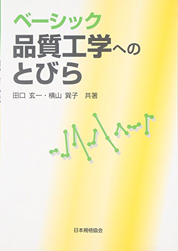 Stock image for Beshikku hinshitsu kogaku eno tobira. for sale by Revaluation Books
