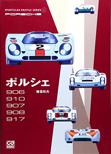 【コンビニ受取対応商品】 Porsche Series Profile (Sportscar 906/910/907/908/917 仏教