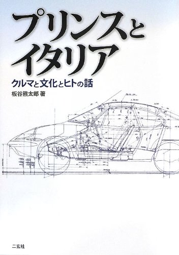 Stock image for Purinsu to itaria : kuruma to bunka to hito no hanashi for sale by Revaluation Books