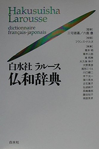 9784560000359: Hakusuisha raru„su futsuwa jiten = Hakusuisha Larousse dictionnaire francais-japonais