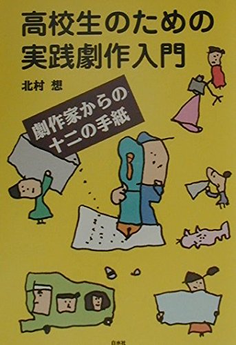 Stock image for Introduction to practical playwriting for high school students: Twelve letters from playwrights [Japanese Edition] for sale by Librairie Chat