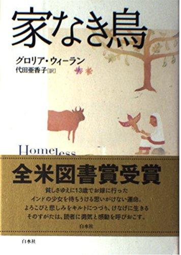 Stock image for homeless bird [Japanese Edition] for sale by Librairie Chat