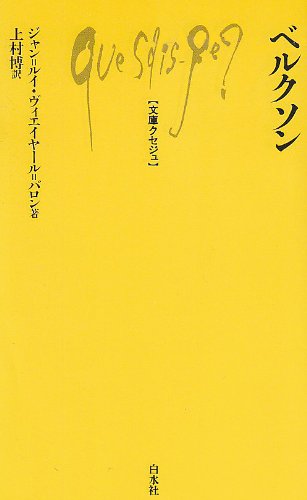 Beispielbild fr Bergson (Bunko Kuseju) [Japanese Edition] zum Verkauf von Librairie Chat