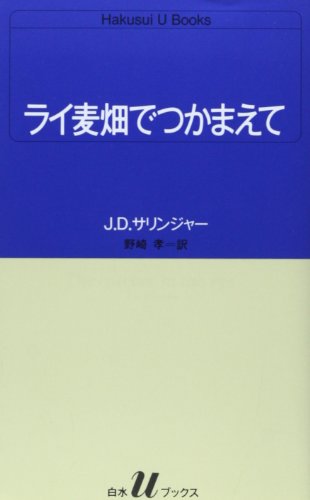 Beispielbild fr The Catcher in the Rye [Japanese Edition] zum Verkauf von Better World Books Ltd