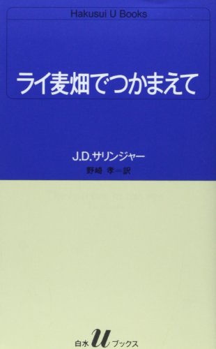 Stock image for The Catcher in the Rye [Japanese Edition] for sale by Books Unplugged