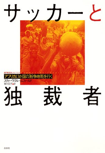 Stock image for Sakka to dokusaisha : Afurika 13kakoku no funso chitai o yuku. for sale by Revaluation Books