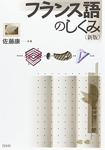Imagen de archivo de Furansugo no shikumi a la venta por Revaluation Books