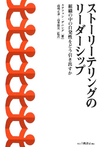 Imagen de archivo de Sutoriteringu no ridashippu : Soshiki no naka no jihatsusei o do hikidasuka. a la venta por Revaluation Books