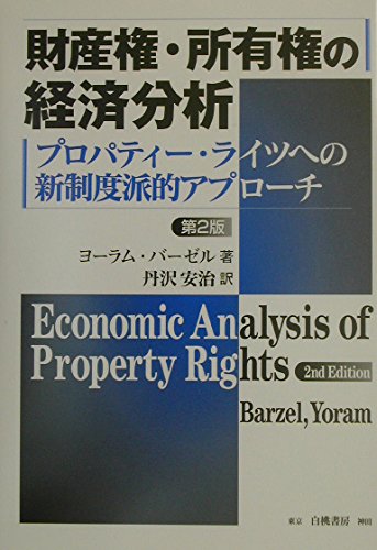 Beispielbild fr Zaisanken shoyu?ken no keizai bunseki : Puropati? raitsu eno shinseidohateki apuro?chi zum Verkauf von GF Books, Inc.