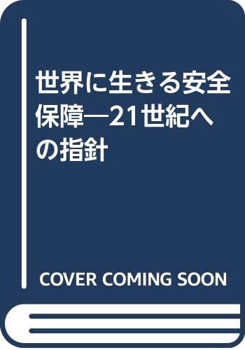 9784562025169: 世界に生きる安全保障―21世紀への指針