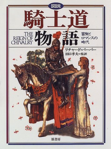 Stock image for Story: Tales of Chivalry: The Age of Adventure and Romance [Japanese Edition] for sale by Librairie Chat