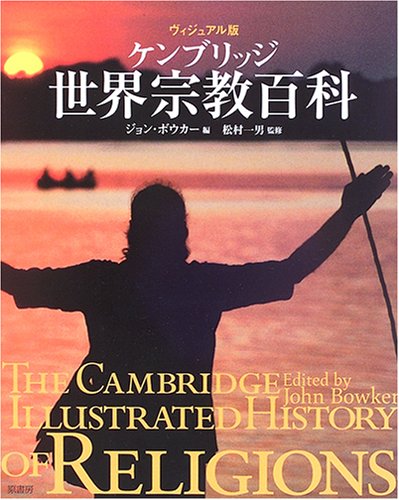 Stock image for Kenburijji sekai shu?kyo? hyakka : vijuaru-ban = The Cambridge illustrated history of religions for sale by Revaluation Books