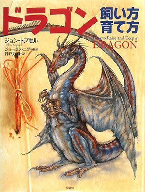Stock image for Doragon kaikata sodatekata = How to raise and keep a dragon for sale by Revaluation Books