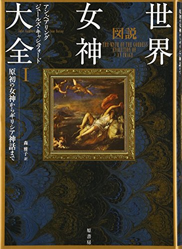Stock image for Zusetsu sekai megami taizen. 1 for sale by Revaluation Books