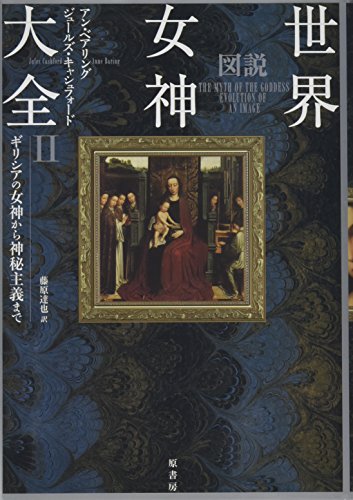 Stock image for Zusetsu sekai megami taizen. 002. for sale by Revaluation Books