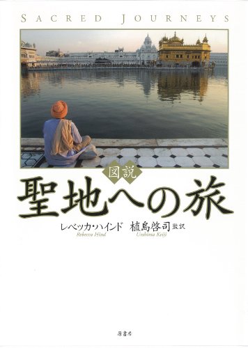 Stock image for Zusetsu seichi eno tabi for sale by Phatpocket Limited
