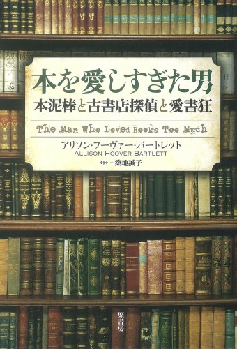 Stock image for Hon o aishisugita otoko : Hondorobo to koshoten tantei to aishokyo. for sale by Revaluation Books