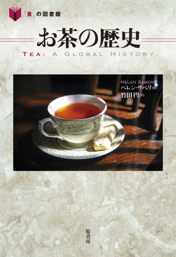 Stock image for History of Tea (Food Museum) [Japanese Edition] for sale by Librairie Chat